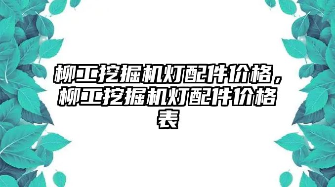 柳工挖掘機燈配件價格，柳工挖掘機燈配件價格表