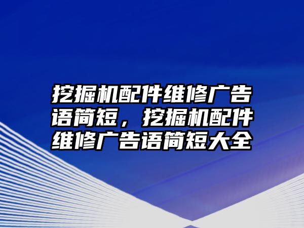 挖掘機(jī)配件維修廣告語簡短，挖掘機(jī)配件維修廣告語簡短大全