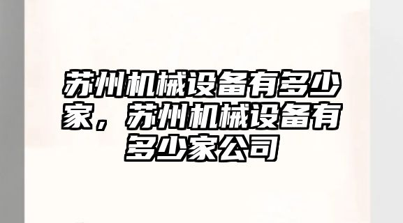 蘇州機械設(shè)備有多少家，蘇州機械設(shè)備有多少家公司