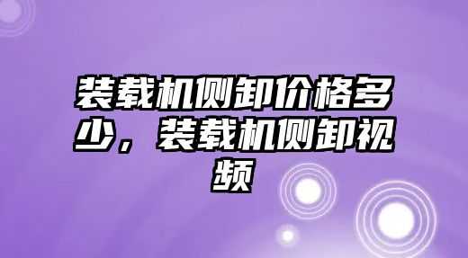 裝載機側(cè)卸價格多少，裝載機側(cè)卸視頻