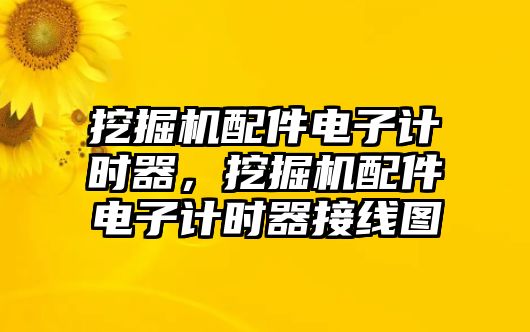 挖掘機配件電子計時器，挖掘機配件電子計時器接線圖