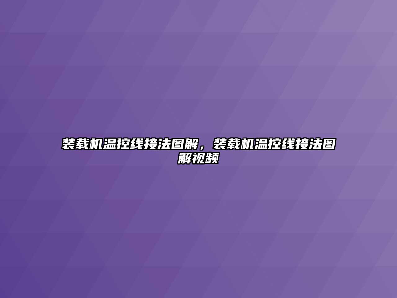 裝載機(jī)溫控線接法圖解，裝載機(jī)溫控線接法圖解視頻