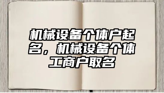 機械設備個體戶起名，機械設備個體工商戶取名