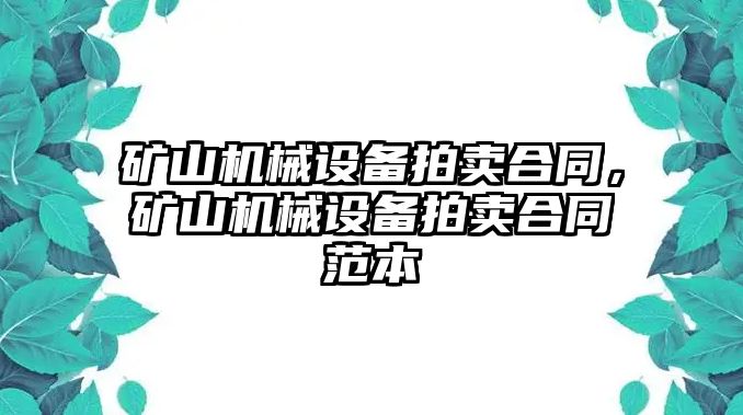 礦山機(jī)械設(shè)備拍賣合同，礦山機(jī)械設(shè)備拍賣合同范本