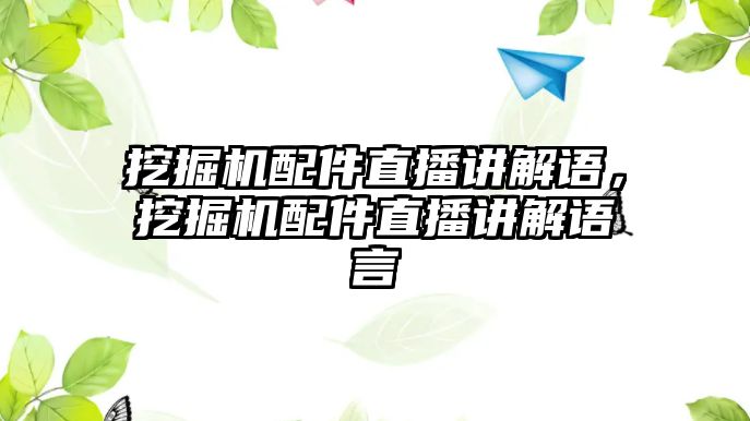 挖掘機(jī)配件直播講解語，挖掘機(jī)配件直播講解語言