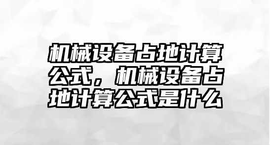 機械設備占地計算公式，機械設備占地計算公式是什么