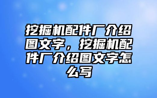 挖掘機(jī)配件廠介紹圖文字，挖掘機(jī)配件廠介紹圖文字怎么寫