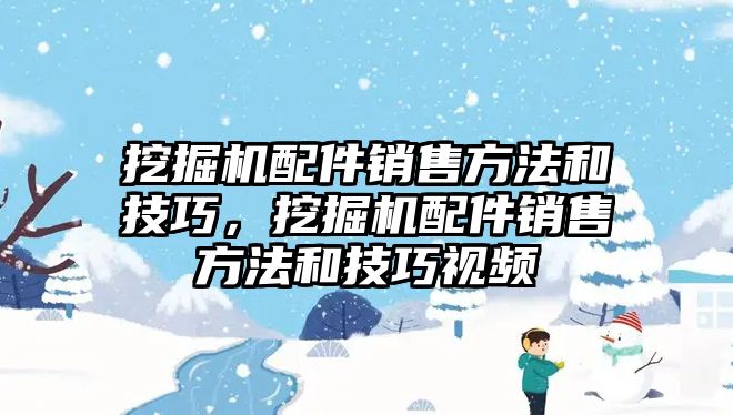 挖掘機(jī)配件銷售方法和技巧，挖掘機(jī)配件銷售方法和技巧視頻