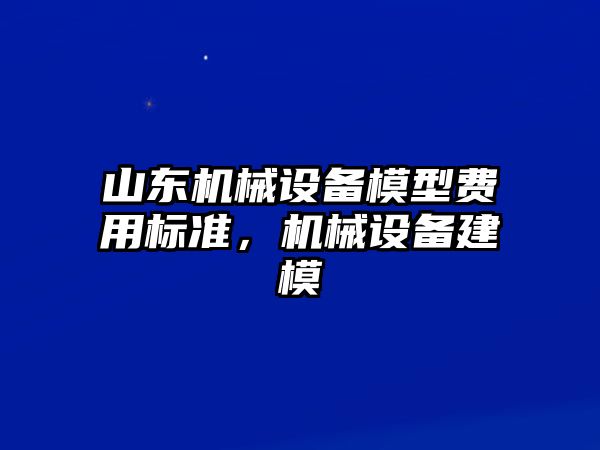 山東機械設(shè)備模型費用標準，機械設(shè)備建模