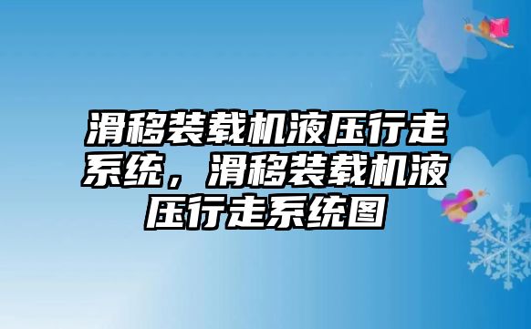 滑移裝載機液壓行走系統(tǒng)，滑移裝載機液壓行走系統(tǒng)圖