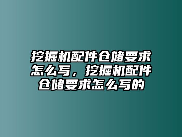 挖掘機配件倉儲要求怎么寫，挖掘機配件倉儲要求怎么寫的