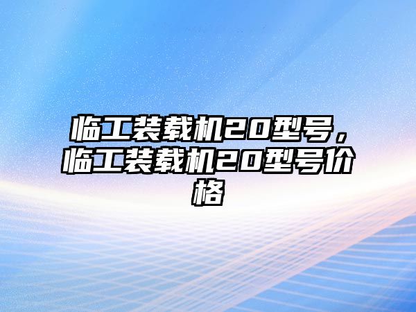 臨工裝載機(jī)20型號，臨工裝載機(jī)20型號價格