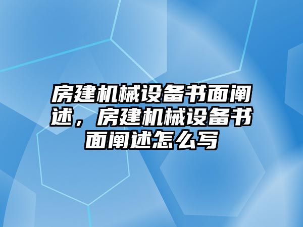 房建機(jī)械設(shè)備書面闡述，房建機(jī)械設(shè)備書面闡述怎么寫