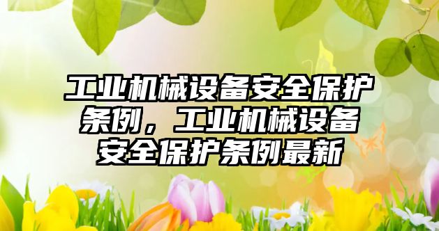 工業(yè)機械設備安全保護條例，工業(yè)機械設備安全保護條例最新