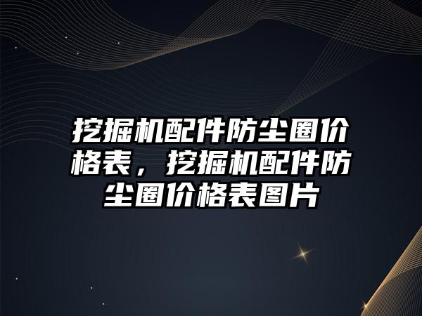 挖掘機配件防塵圈價格表，挖掘機配件防塵圈價格表圖片