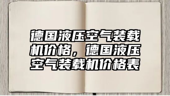 德國液壓空氣裝載機(jī)價格，德國液壓空氣裝載機(jī)價格表