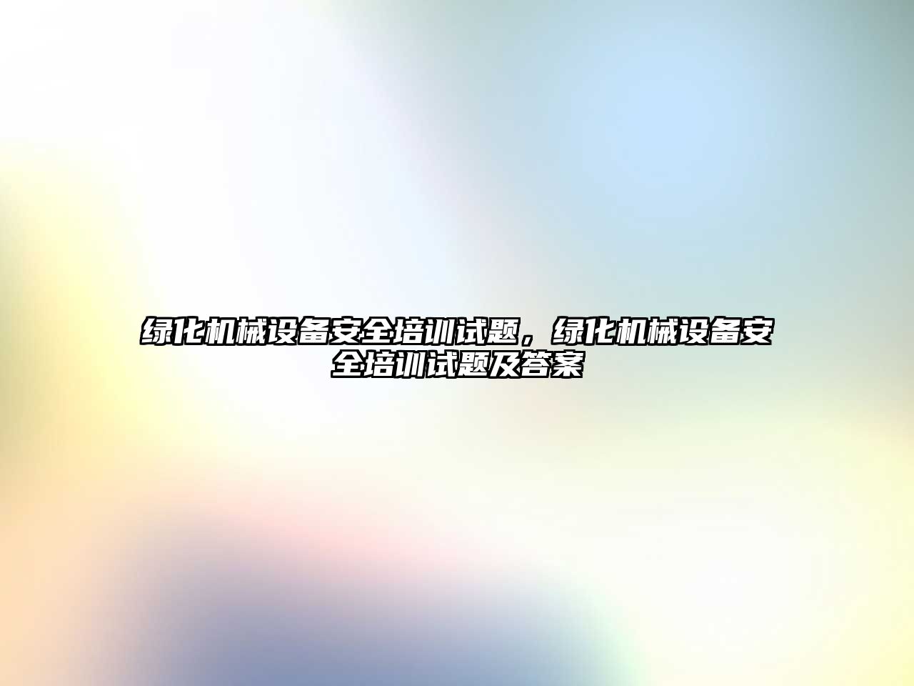 綠化機械設備安全培訓試題，綠化機械設備安全培訓試題及答案