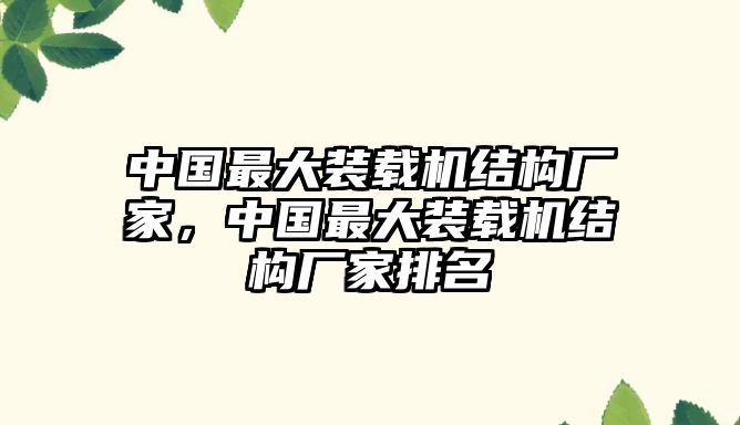 中國最大裝載機結(jié)構(gòu)廠家，中國最大裝載機結(jié)構(gòu)廠家排名