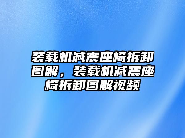 裝載機減震座椅拆卸圖解，裝載機減震座椅拆卸圖解視頻