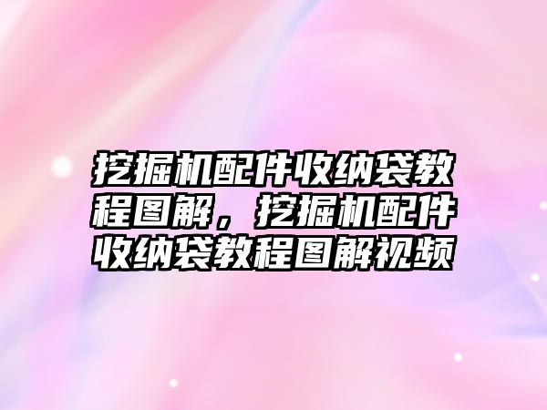 挖掘機配件收納袋教程圖解，挖掘機配件收納袋教程圖解視頻