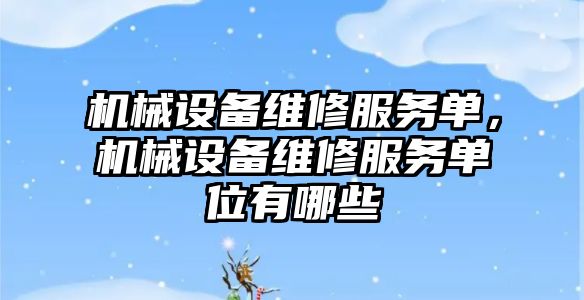 機械設備維修服務單，機械設備維修服務單位有哪些