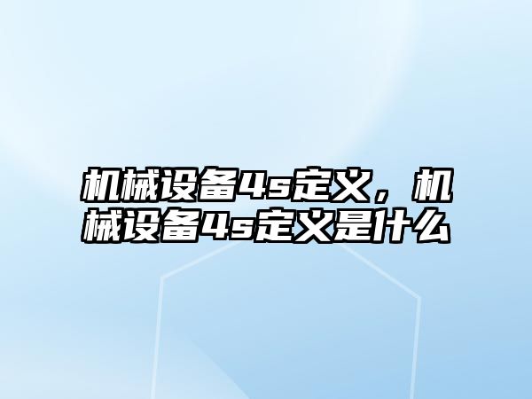 機械設備4s定義，機械設備4s定義是什么