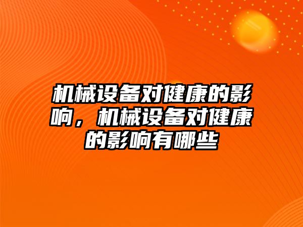 機械設備對健康的影響，機械設備對健康的影響有哪些