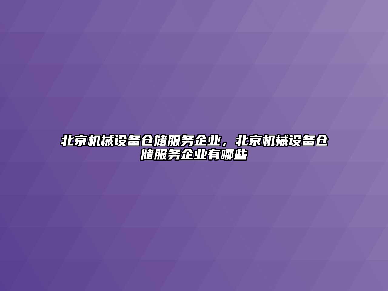 北京機械設備倉儲服務企業(yè)，北京機械設備倉儲服務企業(yè)有哪些