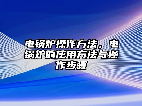 電鍋爐操作方法，電鍋爐的使用方法與操作步驟