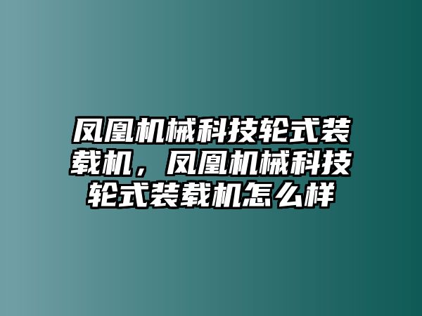 鳳凰機械科技輪式裝載機，鳳凰機械科技輪式裝載機怎么樣