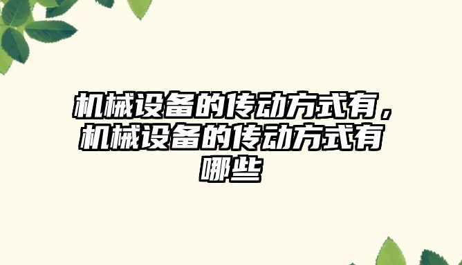 機械設備的傳動方式有，機械設備的傳動方式有哪些