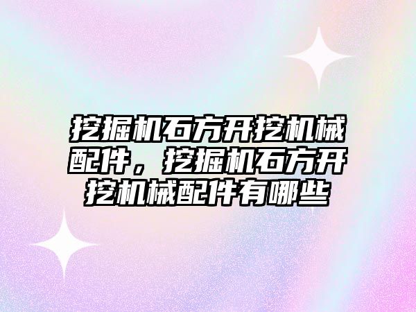 挖掘機石方開挖機械配件，挖掘機石方開挖機械配件有哪些