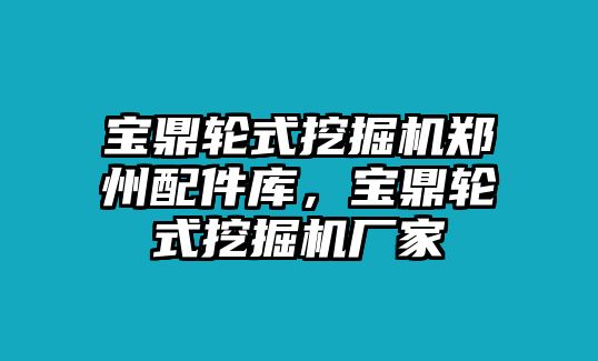 寶鼎輪式挖掘機(jī)鄭州配件庫，寶鼎輪式挖掘機(jī)廠家