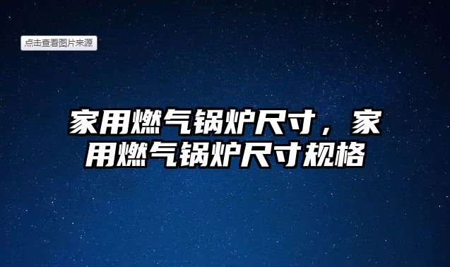 家用燃?xì)忮仩t尺寸，家用燃?xì)忮仩t尺寸規(guī)格