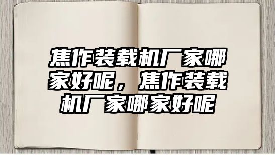 焦作裝載機(jī)廠(chǎng)家哪家好呢，焦作裝載機(jī)廠(chǎng)家哪家好呢