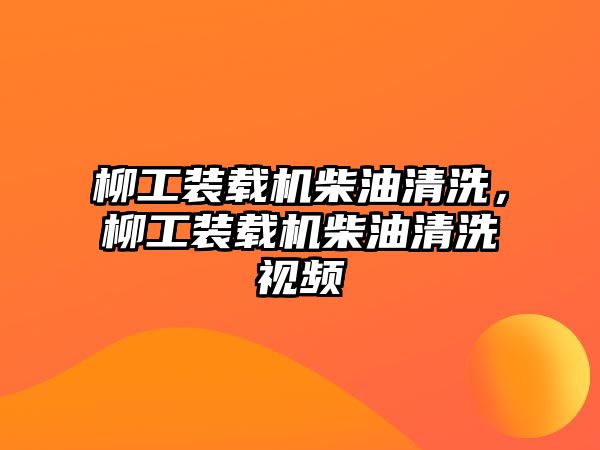 柳工裝載機柴油清洗，柳工裝載機柴油清洗視頻