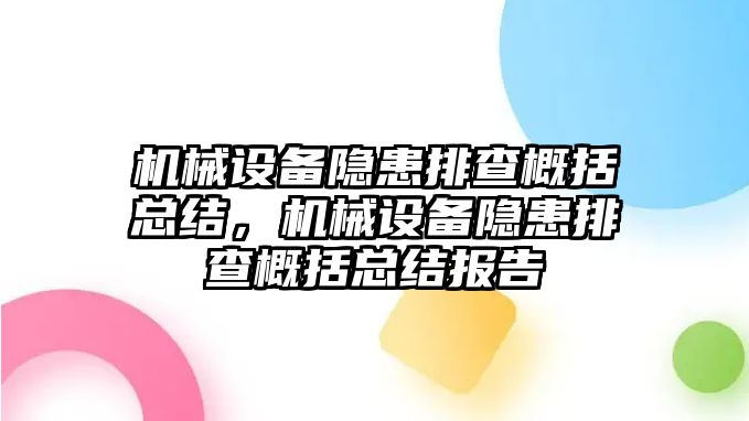 機械設備隱患排查概括總結(jié)，機械設備隱患排查概括總結(jié)報告