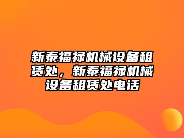 新泰福祿機械設備租賃處，新泰福祿機械設備租賃處電話