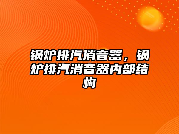 鍋爐排汽消音器，鍋爐排汽消音器內(nèi)部結構