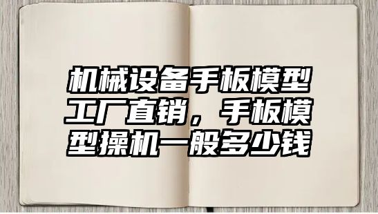 機械設(shè)備手板模型工廠直銷，手板模型操機一般多少錢