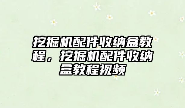 挖掘機(jī)配件收納盒教程，挖掘機(jī)配件收納盒教程視頻