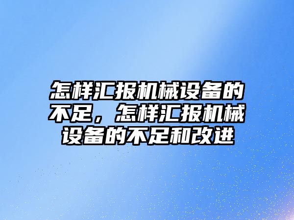 怎樣匯報機械設備的不足，怎樣匯報機械設備的不足和改進