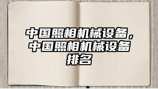 中國照相機(jī)械設(shè)備，中國照相機(jī)械設(shè)備排名