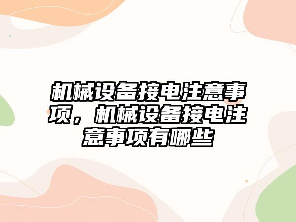 機械設(shè)備接電注意事項，機械設(shè)備接電注意事項有哪些