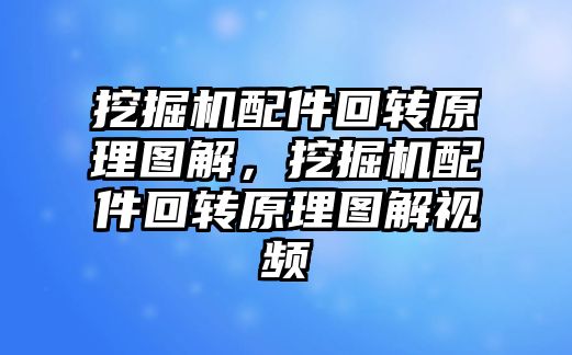 挖掘機配件回轉(zhuǎn)原理圖解，挖掘機配件回轉(zhuǎn)原理圖解視頻