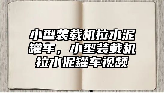 小型裝載機(jī)拉水泥罐車，小型裝載機(jī)拉水泥罐車視頻