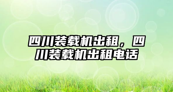 四川裝載機出租，四川裝載機出租電話