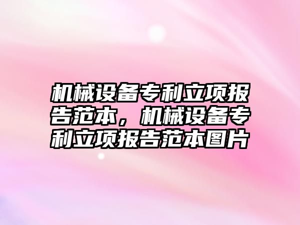 機械設(shè)備專利立項報告范本，機械設(shè)備專利立項報告范本圖片