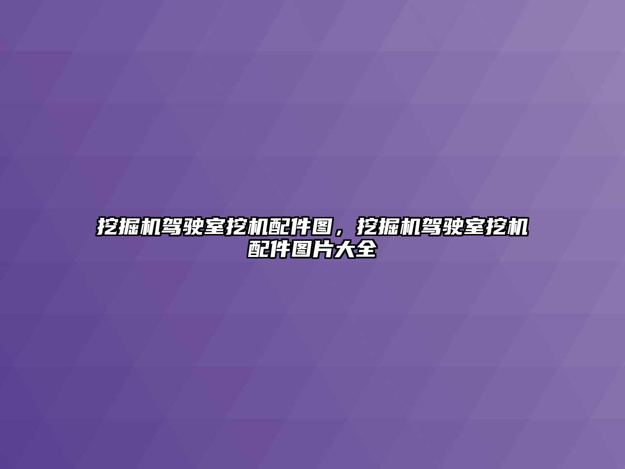 挖掘機駕駛室挖機配件圖，挖掘機駕駛室挖機配件圖片大全