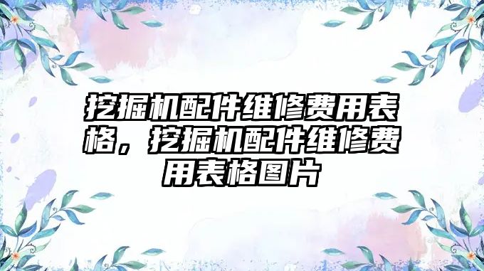 挖掘機配件維修費用表格，挖掘機配件維修費用表格圖片